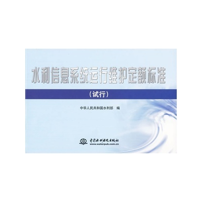 專業指南 《水利信息系統運行維護定額標準 (試行)》——信息化時代的水利管理基石